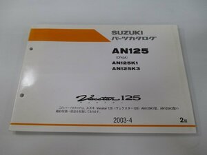 ヴェクスター125 パーツリスト 2版 スズキ 正規 中古 バイク 整備書 AN125 K1 K3 CF42A-500001～ 501328～ 車検 パーツカタログ 整備書