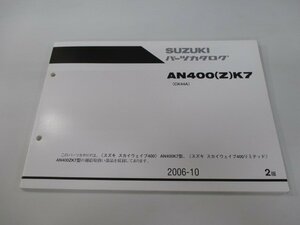 スカイウェイブ400 スカイウェブ400リミテッド パーツリスト 2版 スズキ 正規 中古 バイク 整備書 CK44A AN400 Z K7 ts