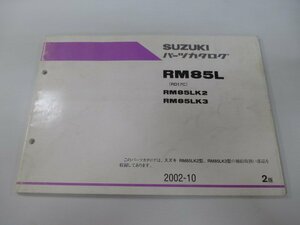 RM85L パーツリスト 2版 スズキ 正規 中古 バイク 整備書 RM85LK2 RM85LK3 RD17C 整備に役立ちます Cx 車検 パーツカタログ 整備書