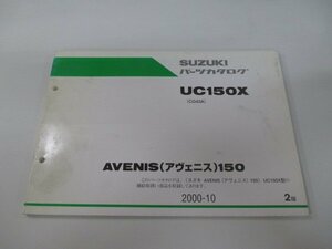 アヴェニス150 パーツリスト 2版 スズキ 正規 中古 バイク 整備書 UC150X CG43A-100001～ 整備に Fm 車検 パーツカタログ 整備書