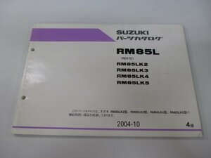 RM85L パーツリスト 4版 スズキ 正規 中古 バイク 整備書 RM85LK2～5 RD17C 整備に役立ちます KU 車検 パーツカタログ 整備書