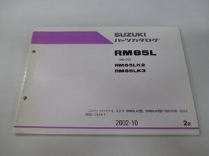 RM85L パーツリスト 2版 スズキ 正規 中古 バイク 整備書 RM85LK2 RM85LK3 RD17C 整備に役立ちます Cx 車検 パーツカタログ 整備書