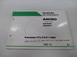 ヴェクスター150 パーツリスト 2版 スズキ 正規 中古 バイク 整備書 AN150 S T CG41A CG42A-100001～ 車検 パーツカタログ 整備書