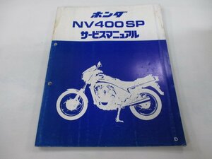 NV400SP サービスマニュアル ホンダ 正規 中古 バイク 整備書 配線図有り 補足版 NC15-100 SW 車検 整備情報