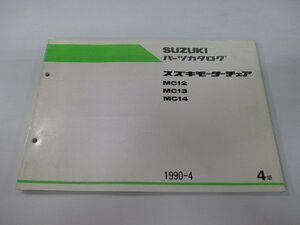 モーターチェア パーツリスト 4版 スズキ 正規 中古 バイク 整備書 MC12 MC13 MC14 MC12 MC13 MC14 車検 パーツカタログ 整備書