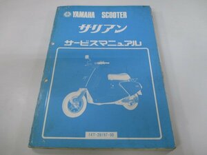 サリアン サービスマニュアル ヤマハ 正規 中古 バイク 整備書 14T 14T-0000101 14T-0500101 pw 車検 整備情報