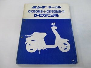 ボーカル サービスマニュアル ホンダ 正規 中古 バイク 整備書 CK50MS-I CK50MS-II jk 車検 整備情報