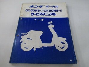 ボーカル サービスマニュアル ホンダ 正規 中古 バイク 整備書 CK50MS-I CK50MS-II jk 車検 整備情報