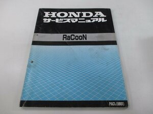 ラクーン サービスマニュアル ホンダ 正規 中古 バイク 整備書 UB01 配線図有り RACOON 電動自転車 lv 車検 整備情報