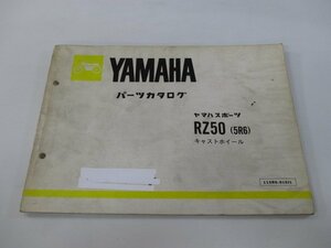 RZ50 パーツリスト 1版 ヤマハ 正規 中古 バイク 整備書 キャストホイール 5R2 5R2-0060101～ Mr 車検 パーツカタログ 整備書