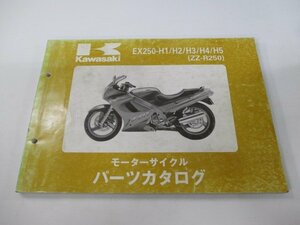 ZZ-R250 パーツリスト カワサキ 正規 中古 バイク ’90-94 EX250-H1 EX250-H2 EX250-H3 EX250-H4 EX250-H5 車検 パーツカタログ