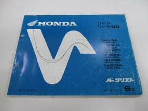 リード50 90 パーツリスト 6版 ホンダ 正規 中古 バイク 整備書 AF20-100 110 120 HF05 100 110 車検 パーツカタログ 整備書