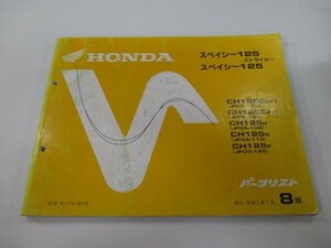 スペイシー125ストライカー パーツリスト 8版 ホンダ 正規 中古 バイク 整備書 JF02-110 130 JF03-100～120 Dm