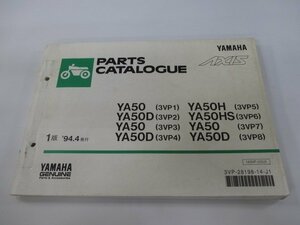 アクシス パーツリスト 1版 ヤマハ 正規 中古 バイク 整備書 YA50 YA50D YA50H YA50HS 3VP1～8 AXIS50 車検 パーツカタログ 整備書