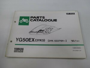 ジョグEX パーツリスト 1版 ヤマハ 正規 中古 バイク 整備書 YG50EX 3YK5 3YK-5337101～ Qi 車検 パーツカタログ 整備書