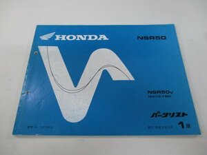 NSR50 パーツリスト 1版 ホンダ 正規 中古 バイク 整備書 AC10-180 GT4 Fq 車検 パーツカタログ 整備書