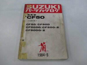 蘭 パーツリスト スズキ 正規 中古 バイク 整備書 CF50 D DG D-2 DG-2 CA11A-100 車検 パーツカタログ 整備書