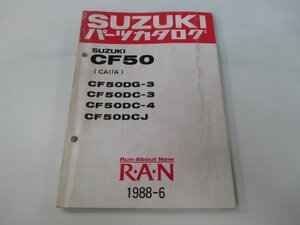 蘭 パーツリスト スズキ 正規 中古 バイク 整備書 CF50DG-3 DC-3 4 DCJ CA17A-100 207 車検 パーツカタログ 整備書