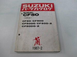 CF50 パーツリスト スズキ 正規 中古 バイク 整備書 CA11A ラン 蘭 CF50-CF50D CF50DG CF50D-2 車検 パーツカタログ 整備書