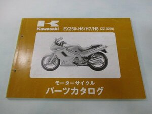 ZZ-R250 パーツリスト カワサキ 正規 中古 バイク 整備書 EX250-H6 EX250-H7 EX250-H8整備に役立つ JK 車検 パーツカタログ 整備書