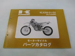 KLX250R パーツリスト カワサキ 正規 中古 バイク 整備書 ’93～94 KLX250-D1 KLX250-D2 vV 車検 パーツカタログ 整備書