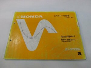 スペイシー125ストライカー パーツリスト 3版 ホンダ 正規 中古 バイク 整備書 JF02-110 130 cl 車検 パーツカタログ 整備書