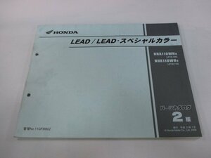 リード110 リード110スペシャルカラー パーツリスト 2版 ホンダ 正規 中古 JF19 JF19E LEAD LEADスペシャルカラー NHX110WH8 JF19-100