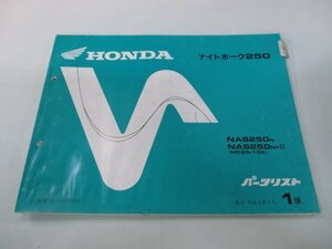 ナイトホーク250 パーツリスト 1版 ホンダ 正規 中古 バイク 整備書 NAS250 MC26-100 WM 車検 パーツカタログ 整備書