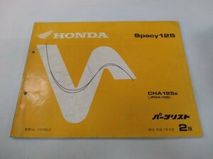 スペイシー125 パーツリスト 2版 ホンダ 正規 中古 バイク 整備書 CHA125S JF04-100 eq 車検 パーツカタログ 整備書