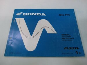 ディオフィット パーツリスト 1版 ホンダ 正規 中古 バイク 整備書 SK50V AF27-400 DioFit Jt 車検 パーツカタログ 整備書