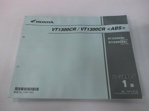 VT1300CR ABS パーツリスト 1版 ホンダ 正規 中古 バイク 整備書 SC66-1000001～ 整備に役立ちます lf 車検 パーツカタログ 整備書