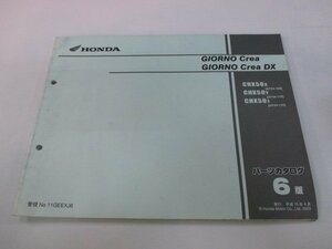 ジョルノクレア DX パーツリスト 6版 ホンダ 正規 中古 バイク 整備書 CHX50 AF54-100～120 PL 車検 パーツカタログ 整備書