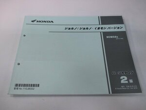 ジョルノ ジョルノ・くまモンバージョン パーツリスト 2版 ホンダ 正規 中古 バイク 整備書 AF77 AF74E NCW50G[AF77-100] Bx