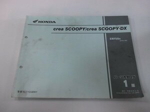 クレアスクーピー DX パーツリスト 1版 ホンダ 正規 中古 バイク 整備書 CHF50 AF55-1800001～ Vf 車検 パーツカタログ 整備書