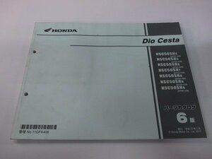 ディオチェスタ パーツリスト 6版 ホンダ 正規 中古 バイク 整備書 NSC50SH AF62 AF68 GFK 車検 パーツカタログ 整備書