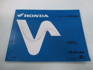 ベンリイCD50 パーツリスト 2版 ホンダ 正規 中古 バイク 整備書 CD50 CD50E CD50X CD50-250 aY 車検 パーツカタログ 整備書