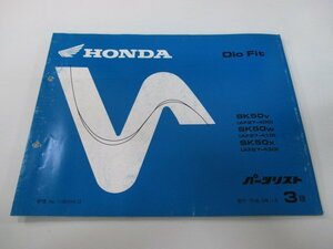 ディオフィット パーツリスト 3版 ホンダ 正規 中古 バイク 整備書 SK50V W X AF27-400 410 430 車検 パーツカタログ 整備書