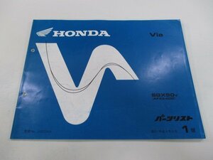 ビア パーツリスト 1版 ホンダ 正規 中古 バイク 整備書 SGX50V AF43-000 Via wo 車検 パーツカタログ 整備書