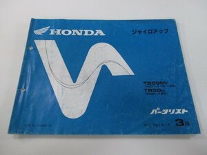 ジャイロアップ パーツリスト 3版 ホンダ 正規 中古 バイク 整備書 TB50 M TA01-110 120 150 sW 車検 パーツカタログ 整備書