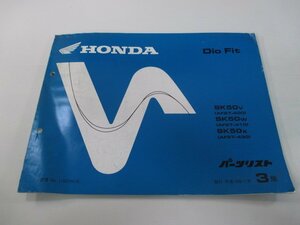 ディオフィット パーツリスト 3版 ホンダ 正規 中古 バイク 整備書 SK50V W X AF27-400 410 430 車検 パーツカタログ 整備書