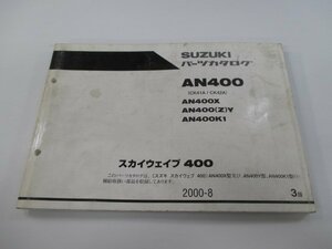 スカイウェイブ400 パーツリスト 3版 スズキ 正規 中古 バイク 整備書 AN400 AN400X AN400X Z Y AN400K1 車検 パーツカタログ 整備書