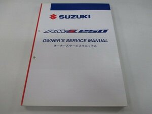 RM-Z250 取扱説明書 スズキ 正規 中古 バイク 整備書 Is 車検 整備情報