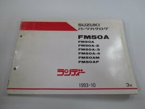 ランディー パーツリスト 3版 スズキ 正規 中古 バイク 整備書 FM50A 2 3 4 M P 車検 パーツカタログ 整備書