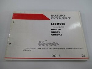 ヴェルデ パーツリスト 3版 スズキ 正規 中古 バイク 整備書 UR50 UR50W UR50Y UR50K1 CA1MA B 車検 パーツカタログ 整備書