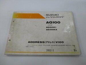 アドレスV100 AG100 パーツリスト 2版 スズキ 正規 中古 バイク 整備書 CE13A ADDRESSV100 AG100K1 K2 ML 車検 パーツカタログ