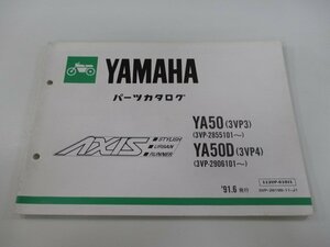 アクシス パーツリスト 1版 ヤマハ 正規 中古 バイク YA50 YA50D 3VP3 3VP4 3VP-2855101～ 3VP-2906101～ 車検 パーツカタログ