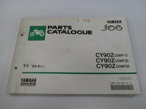 ジョグ90 パーツリスト 1版 ヤマハ 正規 中古 バイク 整備書 CY90Z 3WF1 2 3 3WF-000101～031000 3WF-122101～ 車検 パーツカタログ 整備書