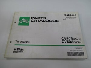 ジョグ パーツリスト 1版 ヤマハ 正規 中古 バイク 整備書 CV50R CV50A 5SU1 5SU2 SA16J JOG 車検 パーツカタログ 整備書