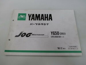 ジョグ パーツリスト 1版 ヤマハ 正規 中古 バイク 整備書 YG50 3YK1 3YJ-2555101～ KW 車検 パーツカタログ 整備書