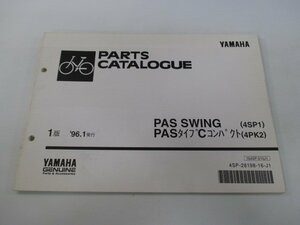 パス パーツリスト 1版 ヤマハ 正規 中古 バイク 整備書 スイング タイプCコンパクト 4SP1 4PK2 hD 車検 パーツカタログ 整備書